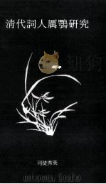 清代词人厉鹗研究 1994 PDF电子版封面 9628013025 司徒秀英著