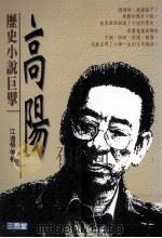 历史小说巨擘高阳（1995 PDF版）