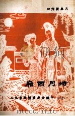待月西厢 1980 PDF电子版封面 陈桂珠编著