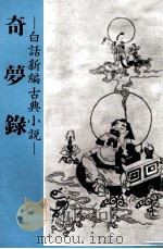 奇梦録  白话新编古典小说（1982 PDF版）