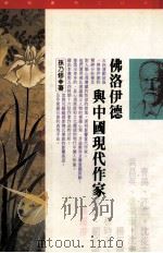 佛洛伊德与中国现代作家（1995 PDF版）