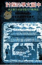 中国文学的探讨（1981 PDF版）