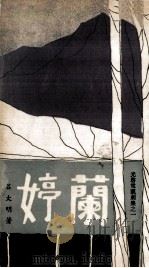 兰婷（1970 PDF版）
