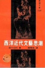 西洋近代文艺思潮（1982 PDF版）