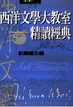 西洋文学大教室  精读经典（民国88年09月 PDF版）
