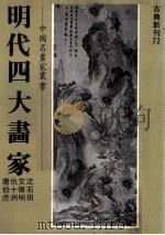 明代四大画家（1981 PDF版）