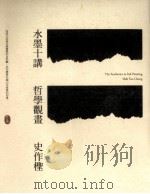 水墨十讲  哲学观书   1999  PDF电子版封面  9789866833373  史作柽著；连雅琦编辑 