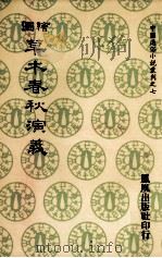 图绘  草木春秋演义（1974 PDF版）