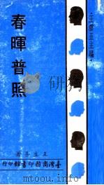 春晖普照 1972 PDF电子版封面 王生善著;王云五主编