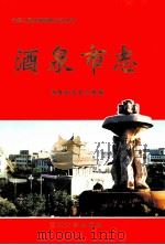酒泉市志（1998 PDF版）