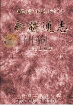 新疆通志 第40卷 石油工业志 1999 PDF电子版封面 7228048040 新疆维吾尔自治区地方志编纂委员会编
