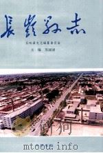 长岭县志 1993 PDF电子版封面 710101223X 苏国清主编;长岭县史志编纂委员会编