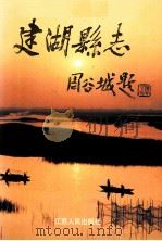 建湖县志 1994 PDF电子版封面 7214013207 建湖省地方志编纂委员会编著