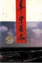 阜宁县志   1992  PDF电子版封面  7534513936  阜宁县地方志编纂委员会编 