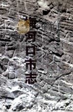 梅河口市志（1999 PDF版）