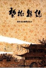 梨树县志（1992 PDF版）
