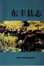 东丰县志 1994 PDF电子版封面 7504316504 赵国泮总编