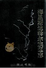 齐齐哈尔市梅里斯达斡尔族区志 1999 PDF电子版封面 7806303952 梅里斯达斡尔族区志编纂委员会编