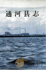 通河县志 1990 PDF电子版封面 7505007629 通河县地方志编纂委员会编纂