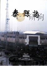 泰县志 1993 PDF电子版封面 7805194998 泰县县志编纂委员会编