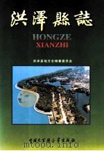 洪泽县志 1999 PDF电子版封面 7500061749 王德成主编;洪泽县地方志编纂委员会编