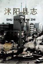 沭阳县志 1997 PDF电子版封面 7534522943 沭阳县地方志编纂委员会编