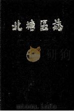 北塘区志（1991 PDF版）