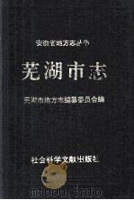 芜湖市志  上（1995 PDF版）