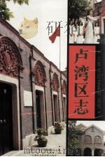 卢湾区志（1998 PDF版）