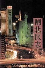 闸北区志 1998 PDF电子版封面 7806184392 郭天成等主编;上海市闸北区志编纂委员会编