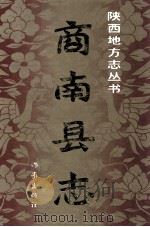 商南县志（1993 PDF版）
