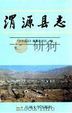 渭源县志 1998 PDF电子版封面 7311014824 渭源县志编纂委员会编