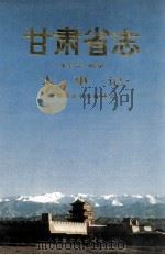甘肃省志 第23卷 水利志·附录·大事记 1997 PDF电子版封面 7806082883 甘肃省水利志编辑部,甘肃省水利志编纂领导小组编纂
