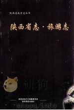 陕西省志  旅游志（ PDF版）
