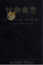 甘肃省志 第51卷 工商行政管理志 1991 PDF电子版封面 7226007908 甘肃省地方史志编纂委员会,甘肃省工商行政管理志编委会编纂