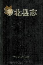 萝北县志 1992 PDF电子版封面 7800763404 萝北县地方志编纂委员会编