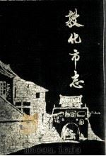 敦化市志（1991 PDF版）