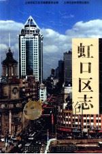 虹口区志（1999 PDF版）