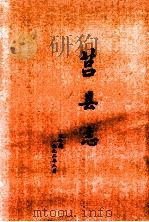 莒县志  下（1999 PDF版）