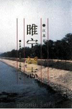 睢宁县志 1994 PDF电子版封面 750041563x 睢宁县地方志编纂委员会编