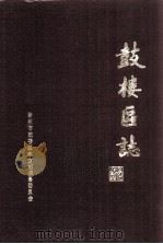 鼓楼区志（ PDF版）