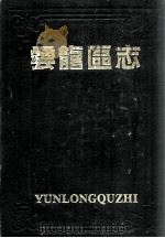 云龙区志（ PDF版）