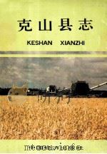 克山县志 1991 PDF电子版封面 7501716846 孙剑平主编;克山县志编纂委员会编