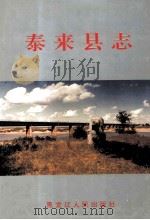 泰来县志 1992 PDF电子版封面 7207025270 人钧主编;泰来县地方志办公室编