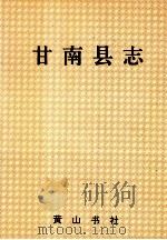 甘南县志 1992 PDF电子版封面 780535488X 何文光主编;甘南县地方志编纂委员会办公室编
