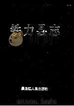 铁力县志 1990 PDF电子版封面 7207018304 王学慧主编;铁力县志编纂委员会办公室编