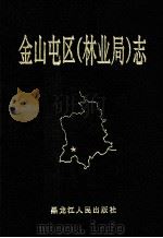 金山屯区 林业局 志 1992 PDF电子版封面 7207024614 伊春市金山屯区、黑龙江省金山屯林业局志编审委员会编