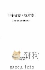 山东省志 57 统计志 1996 PDF电子版封面 7209019448 张守富等总纂;山东省地方史志编纂委员会编;周文昌(卷)主编