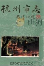 杭州市志  第2卷（1997 PDF版）