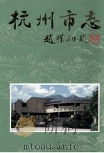 杭州市志  第3卷（1999 PDF版）
